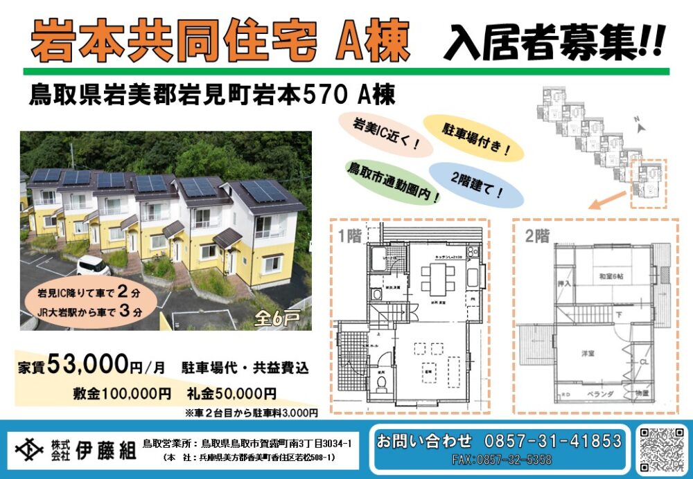 【岩見町岩本】家賃5.4万円　岩本共同住宅A棟