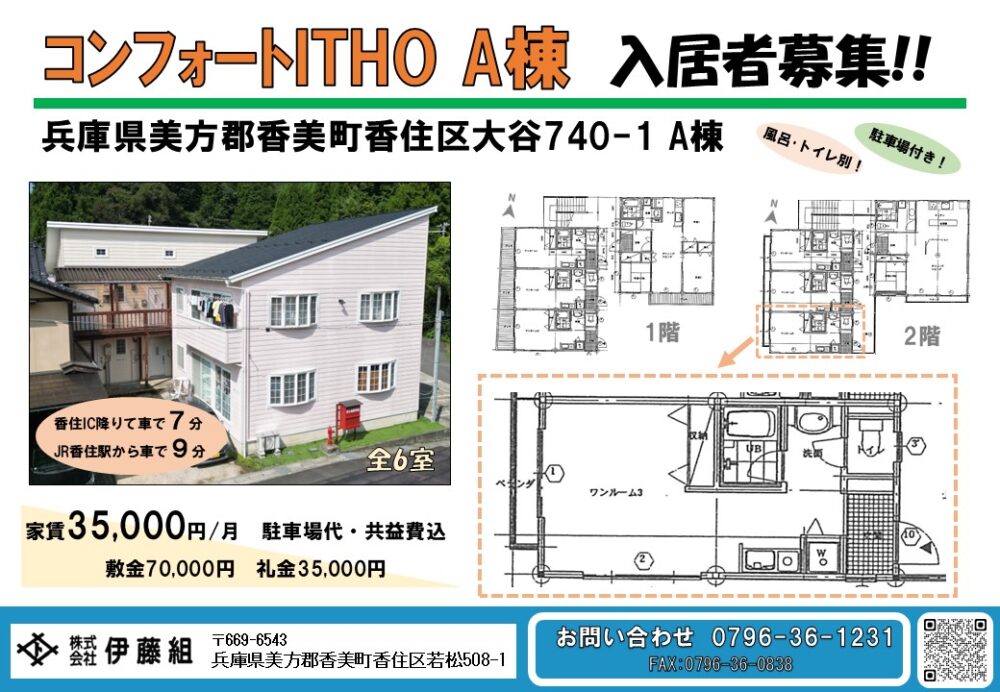 【香住区大谷】家賃3.5万円　コンフォートITHO A棟