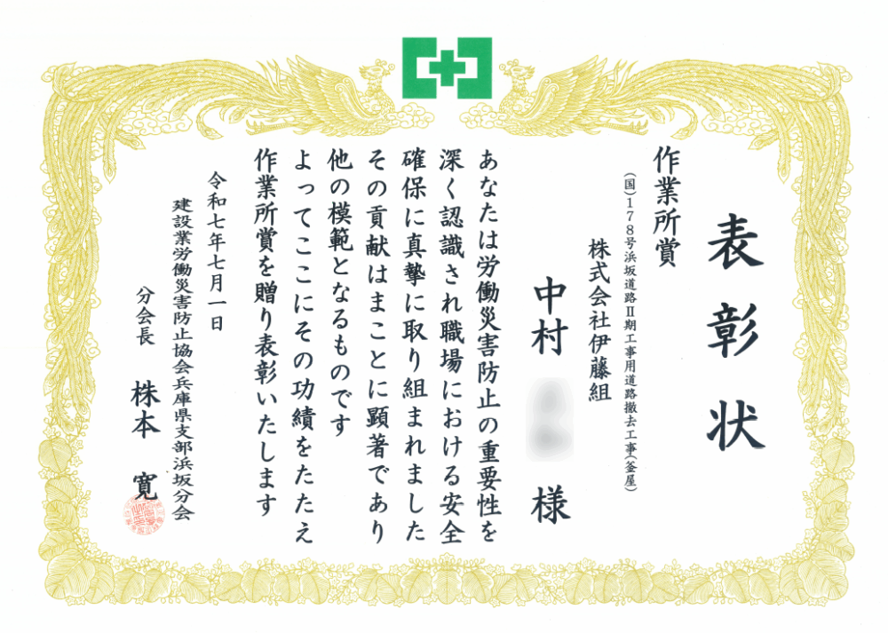 建設業労働災害防止協会より令和7年度の作業所賞をいただきました。